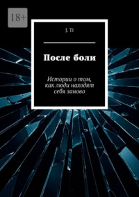 После боли. Истории о том, как люди находят себя заново