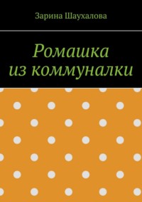 Ромашка из коммуналки