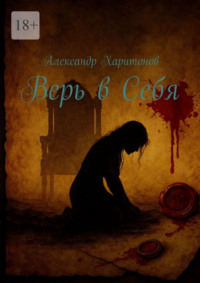 Верь в себя