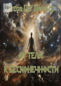 От тела к бесконечности
