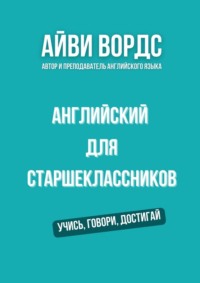 Английский для старшеклассников. Учись, говори, достигай