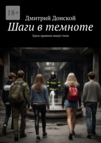 Шаги в темноте. Здесь правила пишут тени