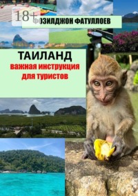 Таиланд — важная инструкция для туристов