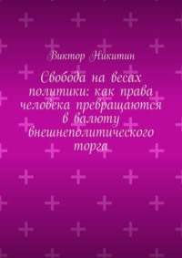 Свобода на весах политики: как права человека превращаются в валюту внешнеполитического торга