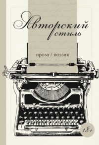 Авторский стиль