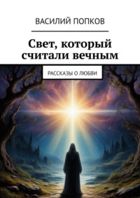 Свет, который считали вечным. Рассказы о любви