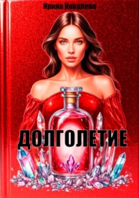 Долголетие