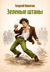 Зеленые штаны