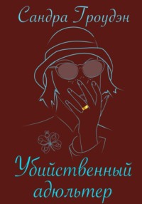 Убийственный адюльтер