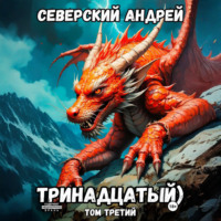 Тринадцатый. Том 3