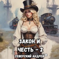 Закон и Честь! -2. Власть закона