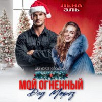 Мой огненный Дед Мороз