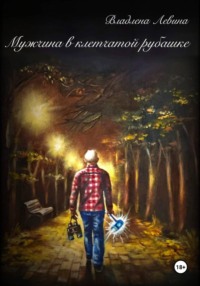 Мужчина в клетчатой рубашке