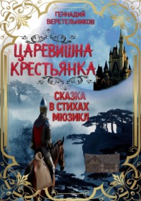 Царевишна – Крестьянка