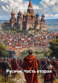 Русичи. Часть вторая