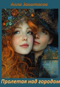 Пролетая над городом