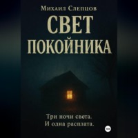 Свет покойника
