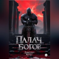 Палач богов