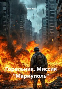 Горельник. Миссия «Мариуполь»