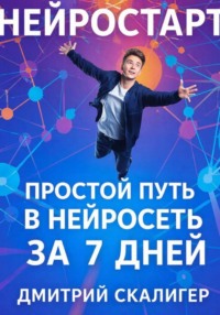 НейроСтарт. Простой путь в нейросети за 7 дней