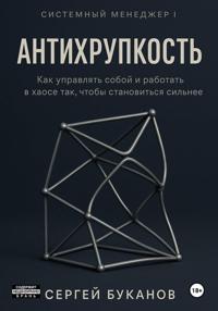 Антихрупкость: Как управлять собой и работать в хаосе так, чтобы становиться сильнее
