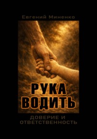 Рука Водить. Доверие и ответсвенность