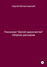 Пансионат «Долой одиночество». Сборник рассказов