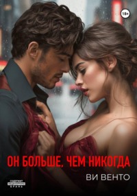Он больше, чем никогда