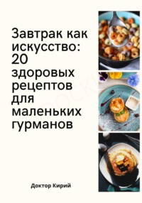 Завтрак как искусство: 20 здоровых рецептов для маленьких гурманов