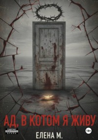 Ад, в котором я живу