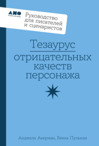 Тезаурус отрицательных качеств персонажа: Руководство для писателей и сценаристов