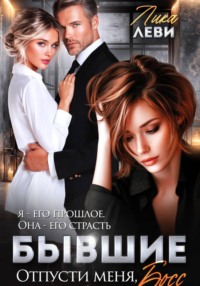Бывшие. Отпусти меня, босс!