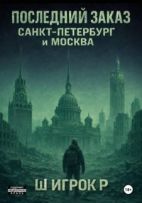 Последний заказ Санкт-Петербург и Москва