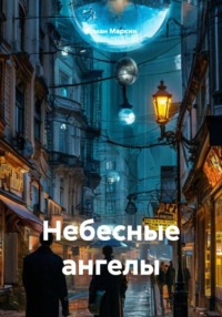 Небесные ангелы