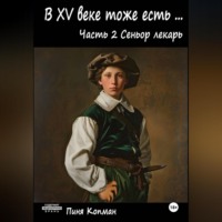 В XV ВЕКЕ ТОЖЕ ЕСТЬ (Майсэлэх фун ан алтн йид) Часть 2 СЕНЬОР ЛЕКАРЬ