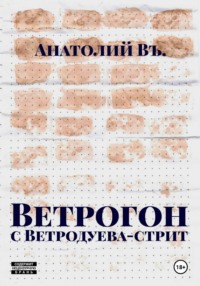 Ветрогон с Ветродуева стрит