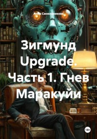 Зигмунд Upgrade. Часть 1. Гнев Маракуйи