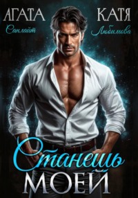 Станешь моей
