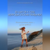 30 шагов к себе. Нейробиология привычки.