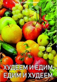 Едим и худеем -худеем и едим