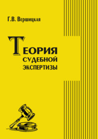 Теория судебной экспертизы