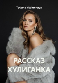 РАССКАЗ ХУЛИГАНКА