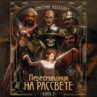 Пересмешник на рассвете. Книга 2