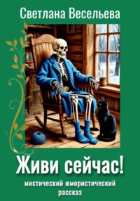 Живи сейчас!