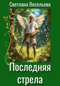 Последняя стрела