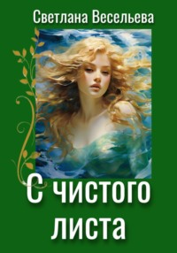 С чистого листа