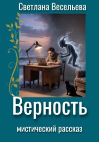 Верность