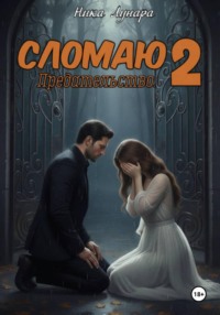 Сломаю 2