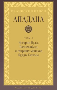 Ападана. Том I. Истории Будд, Паччекабудд и старших монахов Будды Готамы