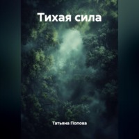 Тихая сила